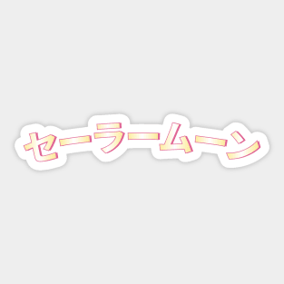 セーラームーン (Sailor Moon) Sticker